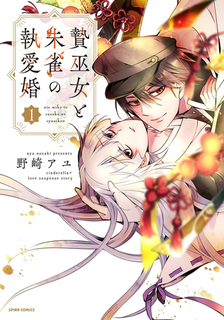 贄巫女と朱雀の執愛婚【単行本版】【特典まんが付き】１ [ファンギルド]