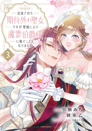 追放された期待外れ聖女ですが、聖婚により魔霊伯爵様に嫁ぐことになりました【単行本版】３ [ファンギルド]