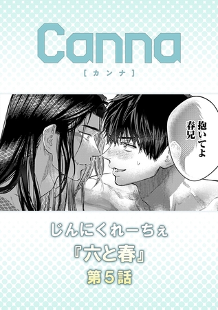 六と春【分冊版】第5話 六と春【分冊版】第5話