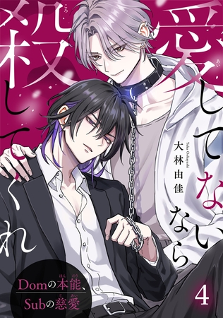 愛してないなら殺してくれ~Domの本能、Subの慈愛~4 愛してないなら殺してくれ~Domの本能、Subの慈愛~4
