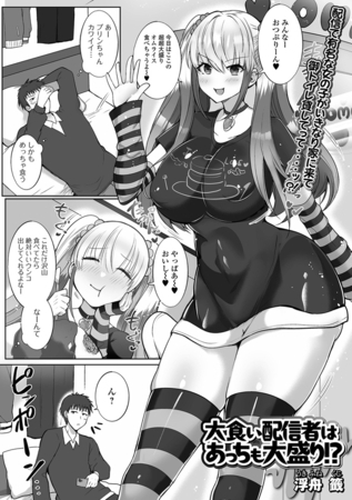大食い配信者はあっちも大盛り!?