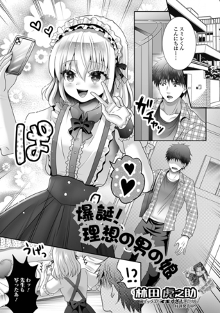 爆誕！理想の男の娘