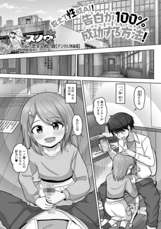 教えて性成AI！告白が100％成功する方法！
