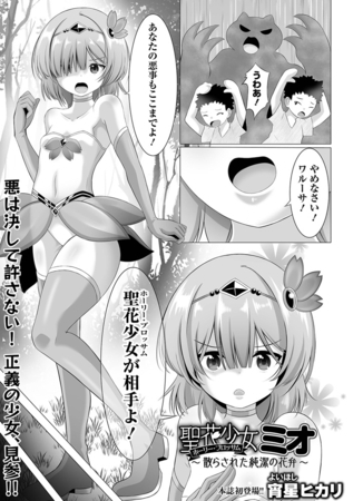 聖花少女ミオ －散らされた純潔の花弁－
