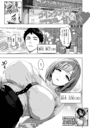 コインランドリーの甘い罠 〜主婦の体が求める熱い抱擁〜