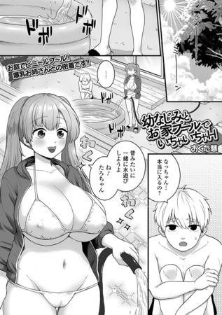 幼なじみとお家プールでいちゃいちゃH