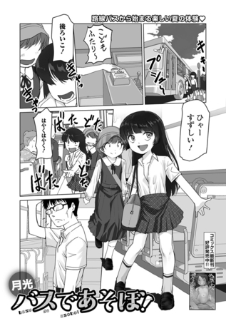 バスであそぼ!