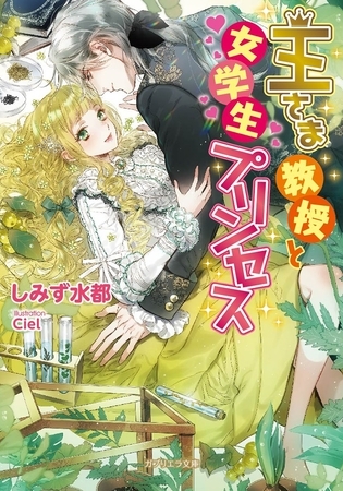 王さま教授と女学生プリンセス