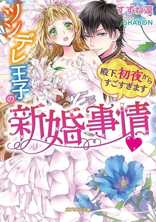 ツンデレ王子の新婚事情　殿下、初夜からすごすぎます