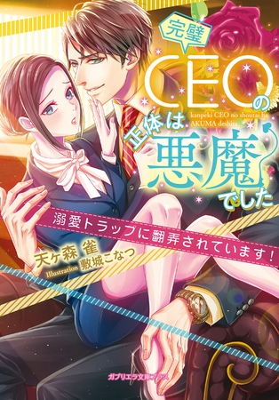 完璧CEOの正体は悪魔でした　溺愛トラップに翻弄されています！