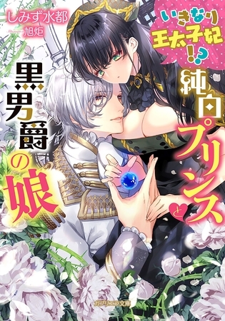 いきなり王太子妃！？　純白プリンスと黒男爵の娘