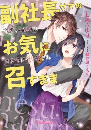 副社長サマのお気に召すまま　お堅い秘書はミダラに愛され【特典付き】