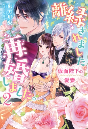 離縁されました。再婚しました。２　仮面陛下の愛妻【特典SS付き】