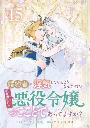 婚約者が浮気しているようなんですけど私は流行りの悪役令嬢ってことであってますか？ (15) [マンガボックス]