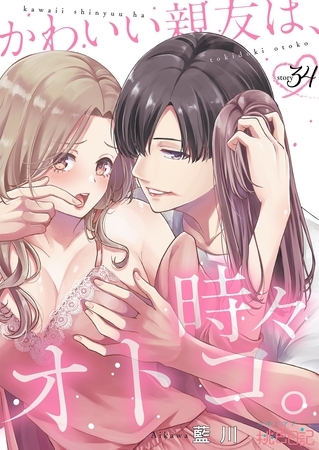 かわいい親友は、時々オトコ。 34