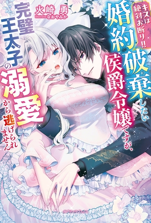 キスは絶対お断り!! 婚約破棄したい侯爵令嬢ですが、完璧王太子の溺愛から逃げられません【特典SS付き】 キスは絶対お断り!! 婚約破棄したい侯爵令嬢ですが、完璧王太子の溺愛から逃げられません【特典SS付き】