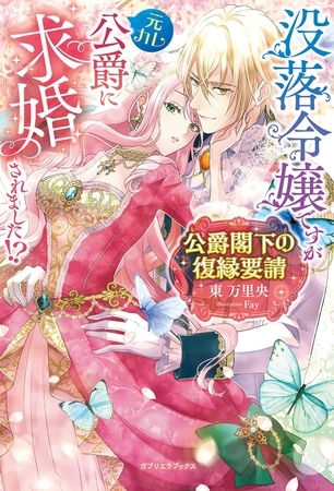 公爵閣下の復縁要請　没落令嬢ですが元カレ公爵に求婚されました！？【特典SS付き】