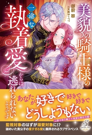 美貌の騎士様の一途な執着愛からは逃れられないようです【特典SS付き】