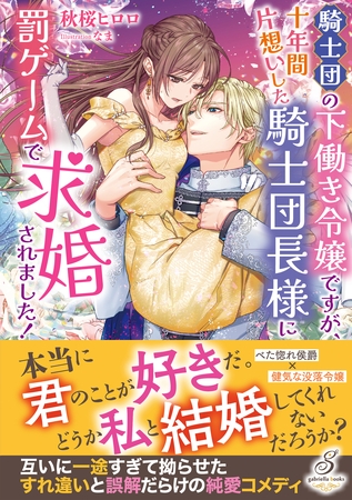 騎士団の下働き令嬢ですが、十年間片想いした騎士団長様に罰ゲームで求婚されました!【特典SS付き】