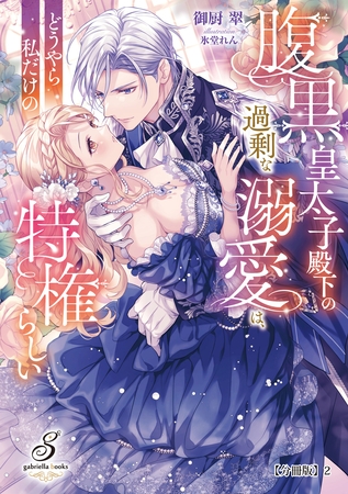腹黒皇太子殿下の過剰な溺愛は、どうやら私だけの特権らしい【分冊版】2