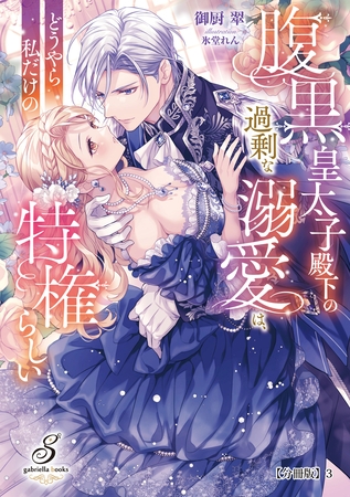 腹黒皇太子殿下の過剰な溺愛は、どうやら私だけの特権らしい【分冊版】3 腹黒皇太子殿下の過剰な溺愛は、どうやら私だけの特権らしい【分冊版】3