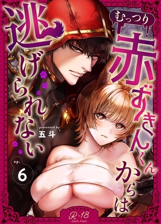 むっつり赤ずきんくんからは逃げられない【R‐18版】 （6） 【限定描き下ろし】