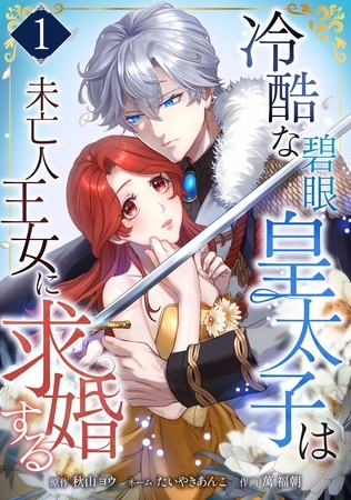 冷酷な碧眼皇太子は未亡人王女に求婚する【単行本版】 1巻