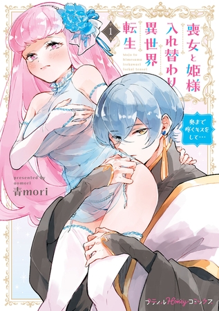 【期間限定 試し読み増量版】喪女と姫様入れ替わり異世界転生 奥まで疼くキスをして… 1【単行本版 電子限定おまけ漫画付き】