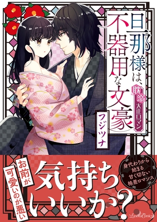 【期間限定 試し読み増量版】旦那様は、不器用な文豪 耽溺大正ロマン