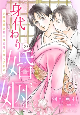 【期間限定 無料お試し版】身代わりの婚姻 次期侯爵は初心な花嫁を甘く手折る【分冊版】5話