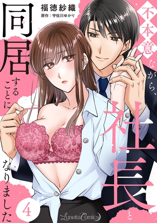 【期間限定　無料お試し版】不本意ながら、社長と同居することになりました 【分冊版】4話