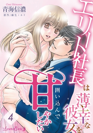 【期間限定 無料お試し版】エリート社長は薄幸な彼女を囲い込んで甘やかしたい【分冊版】4話