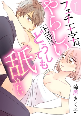 【期間限定 無料お試し版】フェチ王子は、やらしいトコロをどうしても舐めたい 【分冊版】 1話