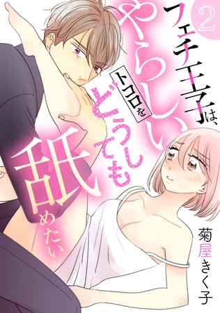【期間限定 無料お試し版】フェチ王子は、やらしいトコロをどうしても舐めたい 【分冊版】 2話