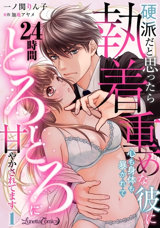 【期間限定　無料お試し版】硬派だと思ったら執着重めな彼に心も身体も暴かれて２４時間とろとろに甘やかされてます【分冊版】1話