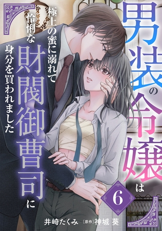 【期間限定 無料お試し版】男装の令嬢は極上の蜜に溺れて 怜悧な財閥御曹司に身分を買われました【分冊版】6話