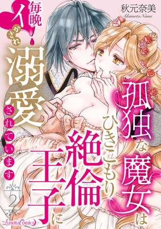 【期間限定　無料お試し版】孤独な魔女はひきこもり絶倫王子に毎晩イかされ溺愛されています【分冊版】 2話