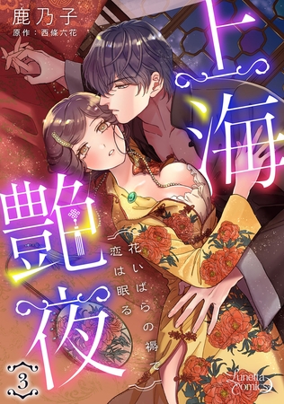 【期間限定　無料お試し版】上海艶夜　花いばらの褥で恋は眠る 【分冊版】3話