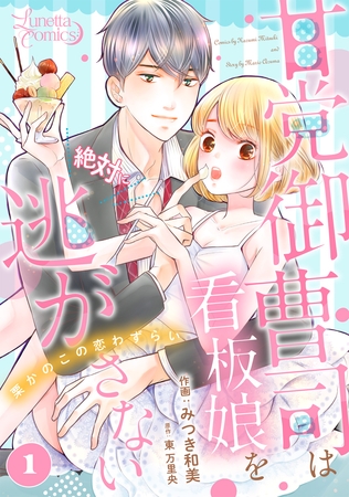 【期間限定 無料お試し版】甘党御曹司は看板娘を絶対に逃がさない 栗かのこの恋わずらい 【分冊版】 1話