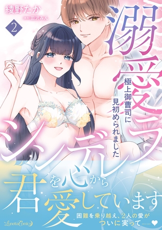【期間限定 試し読み増量版】溺愛シンデレラ 極上御曹司に見初められました 2