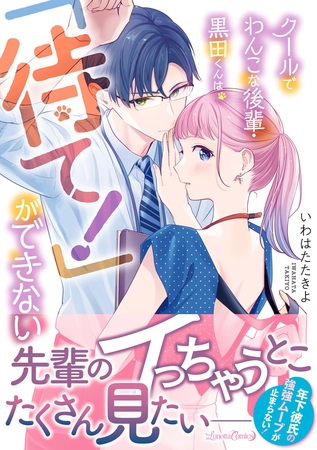 【期間限定 試し読み増量版】クールでわんこな後輩・黒田くんは、「待て!」ができない