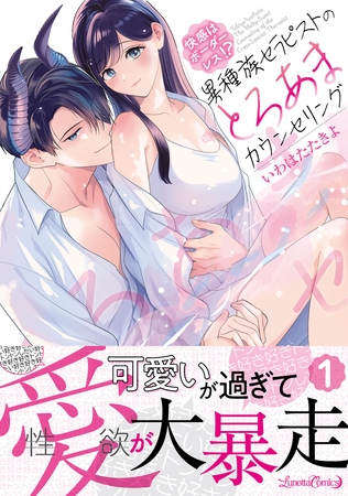 【期間限定 試し読み増量版】快感はボーダーレス!? 異種族セラピストのとろあまカウンセリング 1