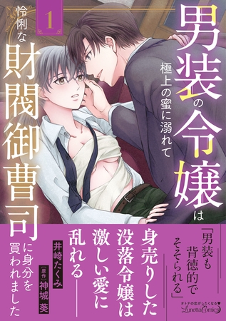 【期間限定 試し読み増量版】男装の令嬢は極上の蜜に溺れて 怜悧な財閥御曹司に身分を買われました1
