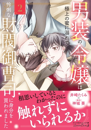 【期間限定 試し読み増量版】男装の令嬢は極上の蜜に溺れて 怜悧な財閥御曹司に身分を買われました2