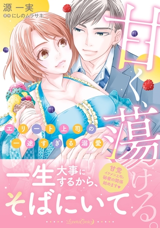 【期間限定 試し読み増量版】甘く、蕩ける。 エリート上司の一途すぎる溺愛