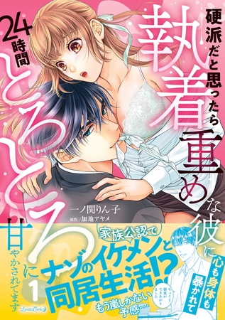 【期間限定　試し読み増量版】硬派だと思ったら執着重めな彼に心も身体も暴かれて２４時間とろとろに甘やかされてます １