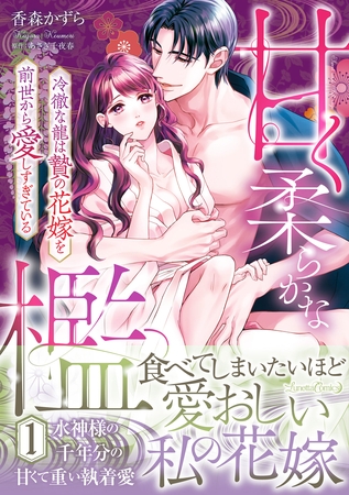 【期間限定 試し読み増量版】甘く柔らかな檻 冷徹な龍は贄の花嫁を前世から愛しすぎている 1