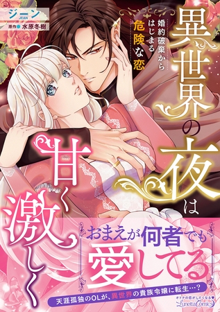 【期間限定 試し読み増量版】異世界の夜は甘く激しく 婚約破棄からはじまる危険な恋