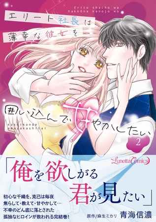 【期間限定 試し読み増量版】エリート社長は薄幸な彼女を囲い込んで甘やかしたい 2