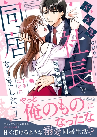 【期間限定 試し読み増量版】不本意ながら、社長と同居することになりました 1